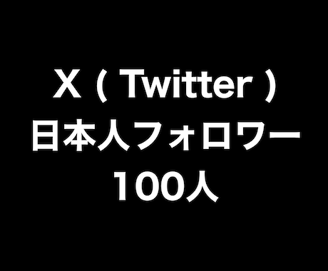 X日本人フォロワー+100人まで拡散します ⭐️高品質⭐️日本人フォロワーを増やしたい方にオススメです！ イメージ1