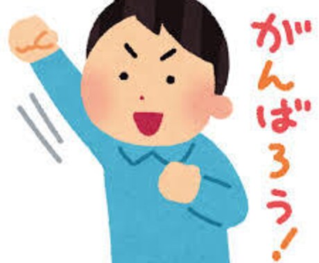 アラサー男子が皆さんを応援します みんな色々頑張ってる!偉い!応援させて下さい!! イメージ1