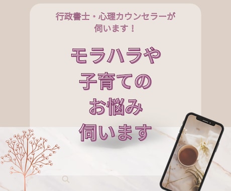 モラハラ・子育てのお悩みなど賜わります おひとりで抱えがちなお悩みについてお伺いします イメージ1