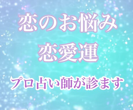 プロ占い師が恋愛全般について占います 相手の気持ち、2人の未来、今後の出会い、鑑定します イメージ1