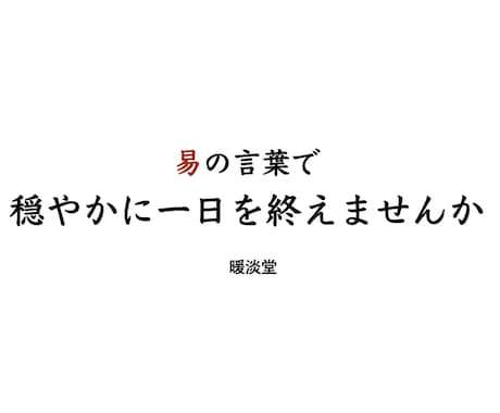 易を使って身近な出来事を理解するお手伝いをします 易の言葉で穏やかに一日を終えませんか イメージ1