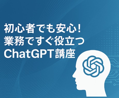 生成AIの基本を丁寧に教えます AI初心者でもすぐに実践できる！マンツーマンで丁寧に解説！ イメージ1