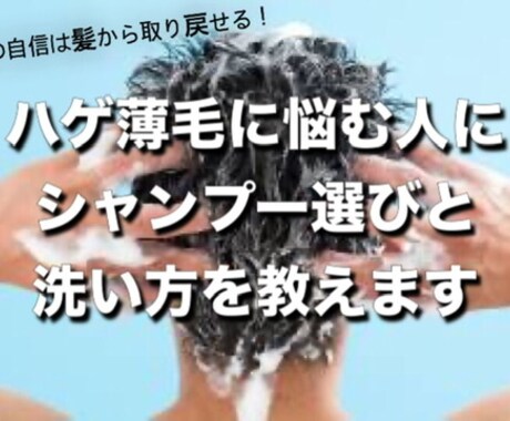 ハゲ薄毛に悩む人にシャンプー選びと洗い方を教えます 男の自信は髪から取り戻せます！ イメージ1