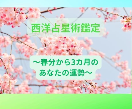 春分から3ヵ月の運勢を西洋占星術で占います ～春分という節目からのあなたの全体運を俯瞰する～ イメージ1