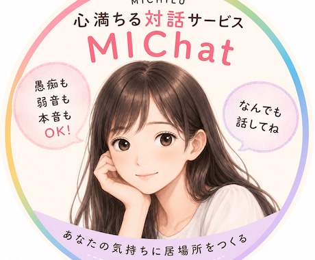 初回限定 どんなあなたも受け止める友達になります 心満ちる対話サービス『MIChat』30分間トーク(予約制) イメージ2