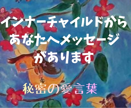 あなたのインナーチャイルドからの愛の言葉伝えます 癒やしと再生。あなたがするべきブロック解除もおこないます。 イメージ1