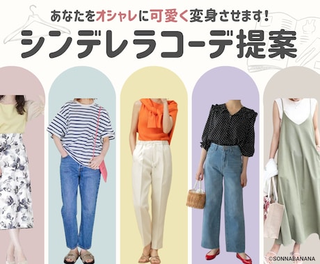 女性専用❤️あなたをお洒落に可愛く変身させます ❤️ファッションのプロが「あなたに服の魔法」をかけます❤️ イメージ1