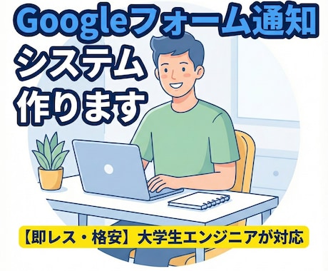 フォーム回答を見逃さない！自動通知ツール作成ます 予約や問合せの見逃し防止！回答が来たら即座にお知らせ！！ イメージ1