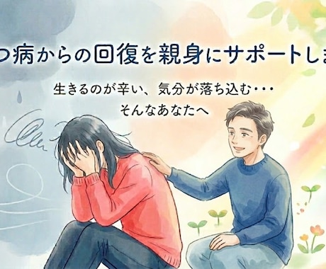 うつ病からの回復を親身にサポートします 生きるのが辛い、気分が落ち込む・・・そんなあなたへ イメージ1