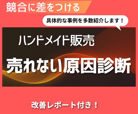 ハンドメイド商品の売れない原因診断します 商品ページを数値化しあなただけの改善カルテを作成します。 イメージ1