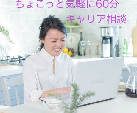 ちょこっと気軽に60分☆キャリア相談します キャリアコンサルティングってよくわからないけれど興味ある方へ イメージ1