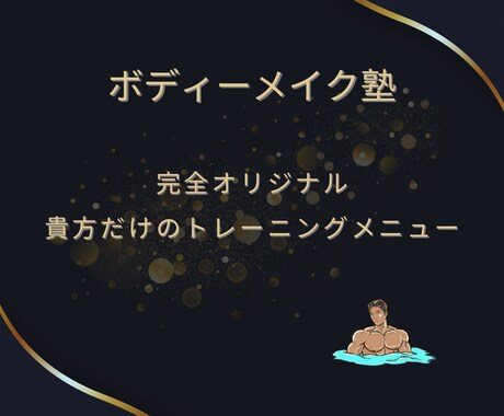 元某大手トレーナーがトレーニングメニュー作成します ジム・自宅・外出先どこでもOK！あなたに合ったメニューの提供 イメージ1