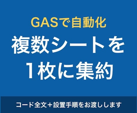 GASでスプレッドシート集計を自動化します 複数シートの転記をなくす業務効率化。コード全文をお渡しします イメージ1