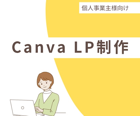 心に届く♡女性向けCanva LP制作します 女性起業家様へ。あなたの想いをカタチに、集客につなげるLP イメージ1