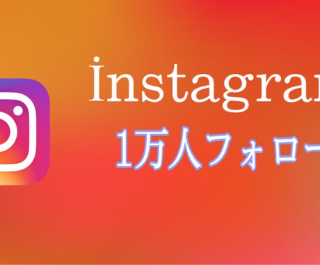 インスタグラムフォロワー増加します フォロー増やしたい方におすすめめです！保証あります イメージ1
