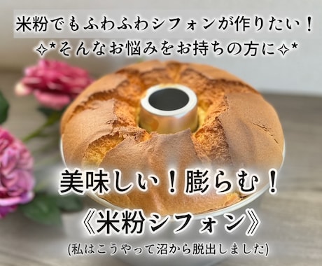 膨らむ米粉シフォンケーキレシピ＆作り方を伝授します 『米粉だとうまく焼けない！膨らまない！』お悩みの方におすすめ イメージ1