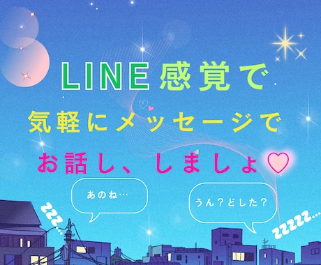 LINE感覚♡気軽にメッセージで寄り添います 電話はちょっと…でも聞いてほしい！モヤモヤ言いたいこと何でも イメージ1