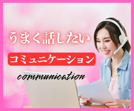 会話の悩み/あなたの“言えない気持ち”受けとめます 上手に話したい・印象良く・心を整えたい方へ☎️✨ イメージ2