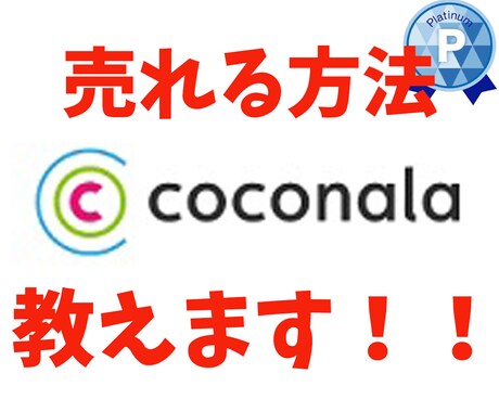 初心者、ビギナー必見！ココナラ売れる方法教えます 40日でプラチナランク達成⭐️売れる方法を熟知しています⭐️ イメージ2