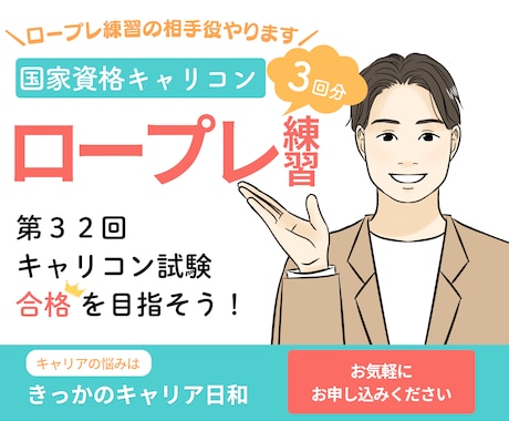 ３回パック：キャリコン実技試験の相手役をやります 現役キャリアコンサルタントがロープレの相手役をやります！ イメージ1