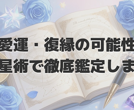 彼の気持ち・復縁の可能性を占星術で徹底鑑定します 一人で抱え込まないで。星が答えます イメージ1