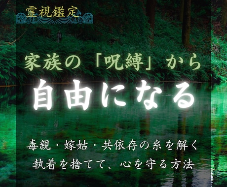 毒親・家族の呪縛を霊視し絡まる血の縁を読み解きます 断ち切れない重圧を濾過。家族の糸を整理し、自分の人生を歩む。 イメージ1