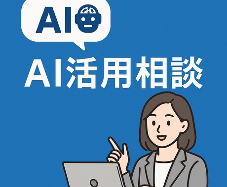 AI導入・活用支援の相談のります ChatGPTを初め、Difyやn8nも相談可能 イメージ1