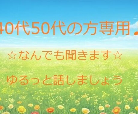 40代50代専用♪なんでもお話お聞きします ちょっと聞いてほしい！こともそうでないこともひたすら聞きます イメージ1