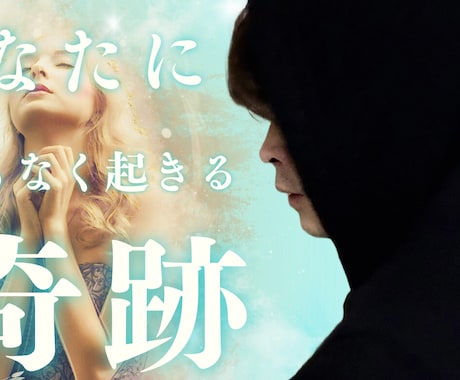運命を好転させる⚛️恋愛成就の祈祷&鑑定をします 縁結び/引き寄せ/思念伝達/ツインレイ/波動修正 イメージ1