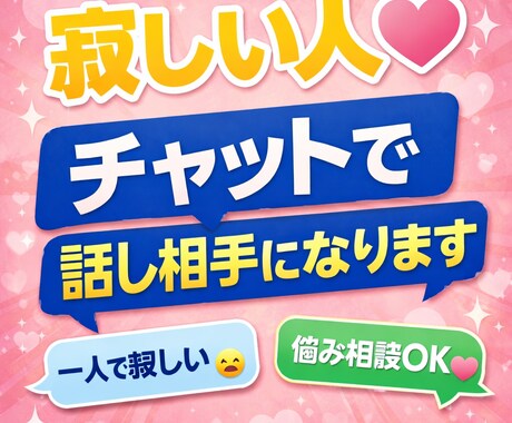 寂しい人へ。チャットで優しく話し相手になります どんな話でも優しく聞きます！さぁ、お話ししましょう！ イメージ1