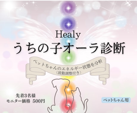 モニター募集★うちの子のオーラ診断＆波動調整します Healyでペットちゃんの今のエネルギー状態を分析 イメージ1