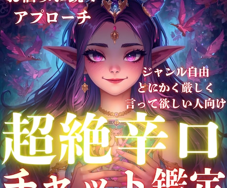 超絶辛口で鋭く！あなたの悩みにアプローチいたします どんなお悩みにも鋭く！！隠し事も痛いところも突いていきます！ イメージ1