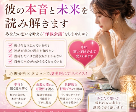 恋愛心理×タロットで本音を読み解きます 彼の気持ちと未来を知り行動を明確化 イメージ1