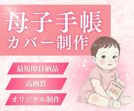 babyイラスト付き | 母子手帳カバー制作します オーダーメイド♡母子手帳カバーデザイン制作 イメージ1