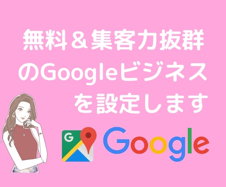 集客力抜群のGoogleビジネスを構築します 脱毛・美容サロン様の店舗が繁盛店になるお手伝いを致します！ イメージ1