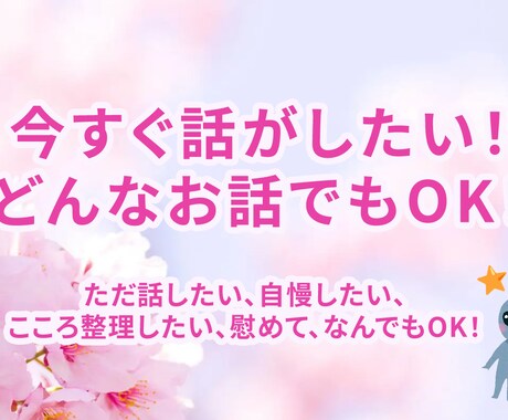 今すぐ話がしたい！何でも聞きます ただ話したい、自慢したい、慰めて、なんでもOK！ イメージ1