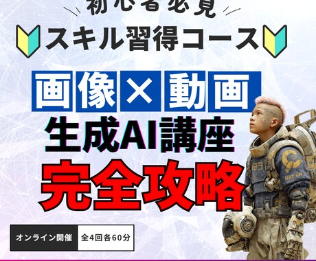 画像×動画生成AI完全攻略で作品完成させます 全4回で初心者卒業の実践スキル習得コースです イメージ1