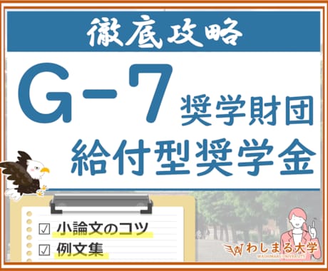 G-7奨学金の小論文の書き方・例文集を提供します 大人気 民間給付奨学金の作文攻略ノウハウを徹底解説！ イメージ1