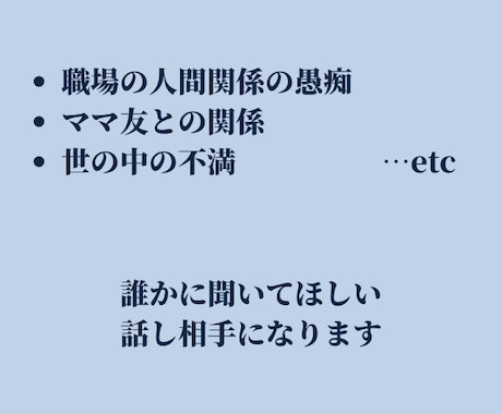 今すぐ聞いてほしい！そんなあなたのお話聞きます もう聞いてよ！身近な人には言えない愚痴吐き出して イメージ2