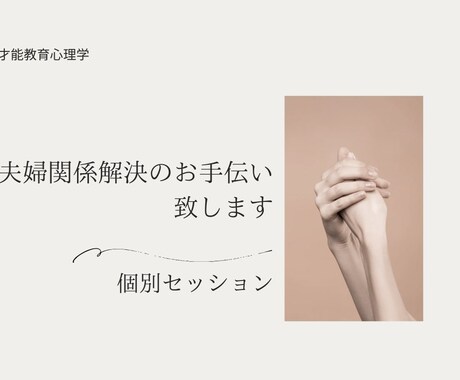 才能教育心理学で夫婦のお悩みセッション致します 統計学×心理学★夫婦の特性を知って悩みの原因を紐解きます イメージ1