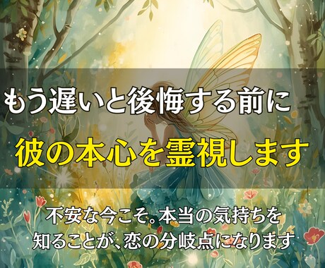 もう遅いと後悔する前に彼の本心を霊視します 不安な今こそ。本当の気持ちを知ることが、恋の分岐点になります イメージ1