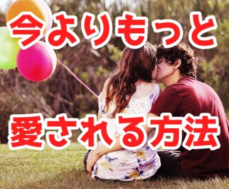 彼にもっと愛されたい！愛され女子になる方法教えます 3日間相談し放題！大好きな彼にもっと愛されちゃいましょう♡ イメージ1