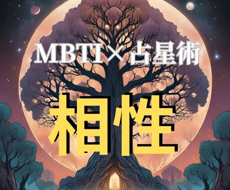 MBTI×占星術で▶️二人の相性◀️占います 即納！あなたとお相手の気になる相性♡占います♪ イメージ1
