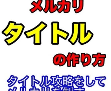 メルカリ特化！タイトルの作り方教えます メルカリ販売で最重要のタイトルの作り方をマスターしよう イメージ1