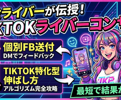 TIKTOKライブの伸ばし方+営業動線まで教えます 【現役ライバー】TIKTOK特化型のマーケ・基礎・FBなど イメージ1