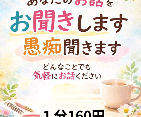 あなたのお話、丁寧にお聴きします 心の中のモヤモヤ、愚痴、嬉しかったこと何でもお話しください イメージ1