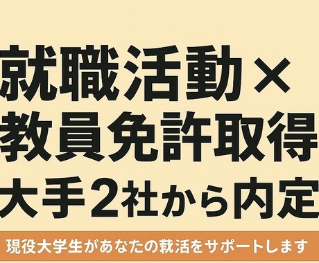 Fランク大学から大手内定した大学生が相談にのります 就職活動のお悩み、ご相談、年齢が近い目線で相談に乗ります。 イメージ2