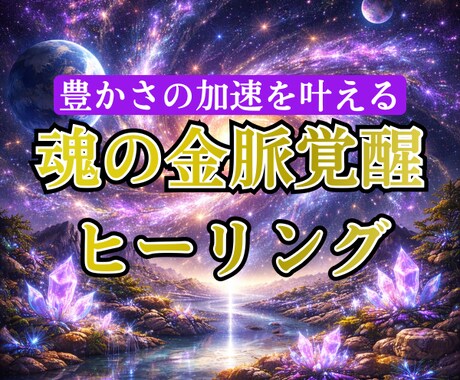 エネルギーワークで金脈覚醒を届けます 魂の財運覚醒ヒーリングで金脈の開き加速させる イメージ1