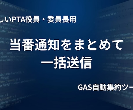 PTA当番通知を1通に集約し一括送信します 兄弟・兼務も自動まとめ！当番連絡を1分に イメージ1