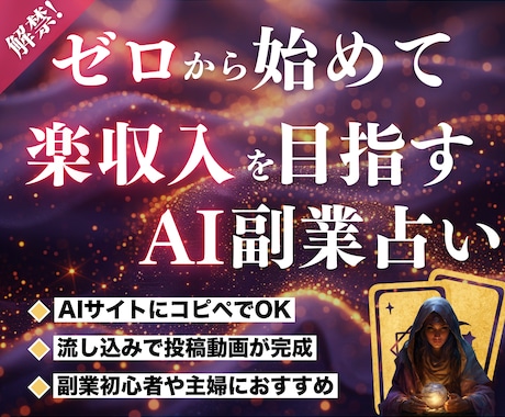 簡単！副業AI占いで副収入を得る方法を教えます 無料プレゼント有★無知でOK！初心者はコピペOKの在宅副業 イメージ1